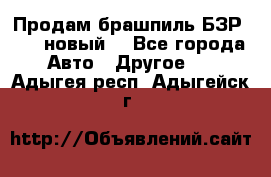 Продам брашпиль БЗР-14-2 новый  - Все города Авто » Другое   . Адыгея респ.,Адыгейск г.